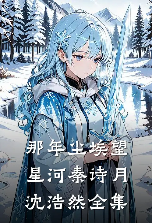 那年尘埃望星河秦诗月沈浩然全集