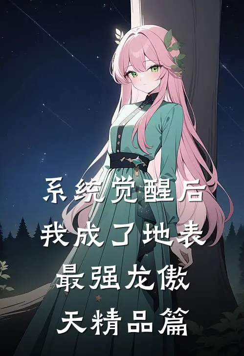 系统觉醒后，我成了地表最强龙傲天精品篇