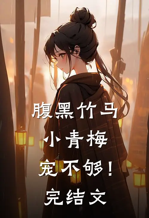 腹黑竹马小青梅,宠不够!完结文