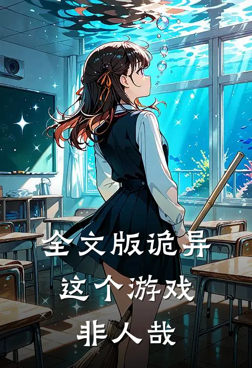 全文版诡异这个游戏非人哉免费阅读