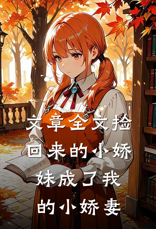 文章全文捡回来的小娇妹成了我的小娇妻