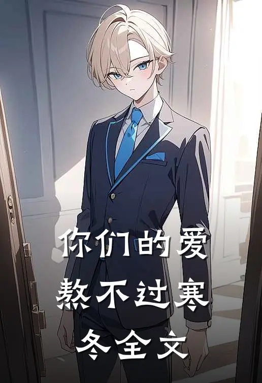 你们的爱,熬不过寒冬全文阅读