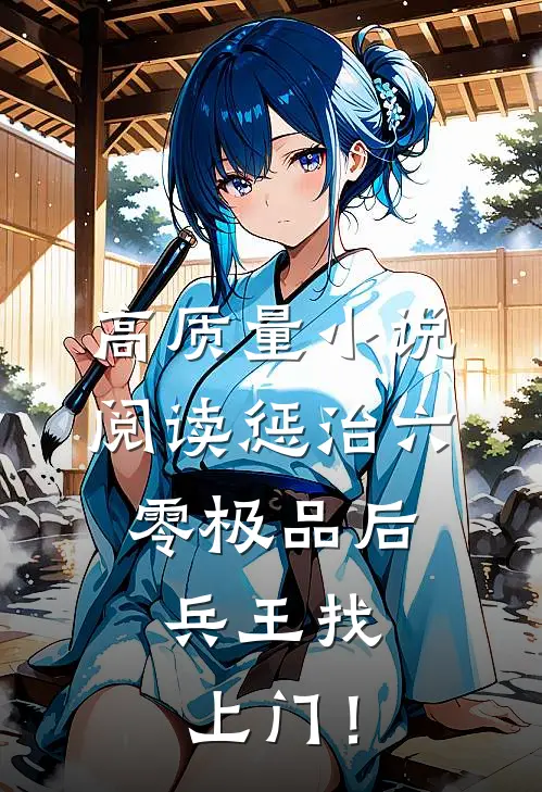 高质量小说阅读惩治六零极品后，兵王找上门！