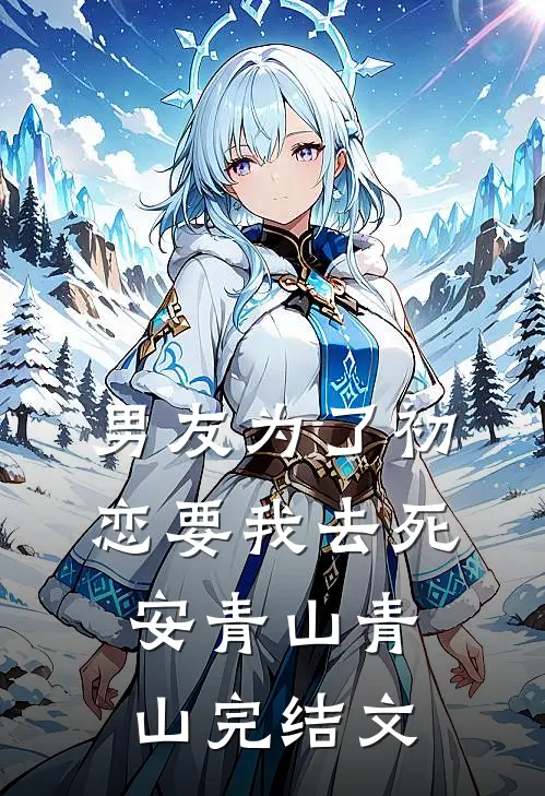 男友为了初恋要我去死安青山青山完结文