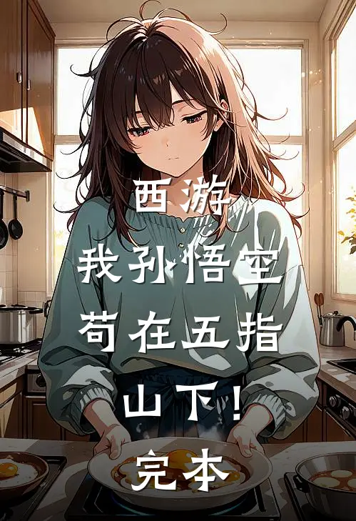 西游：我孙悟空，苟在五指山下！完本
