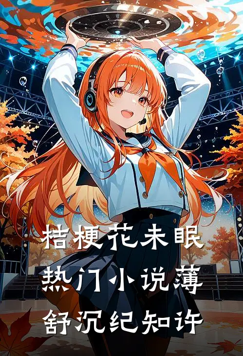 桔梗花未眠热门小说薄舒沉纪知许