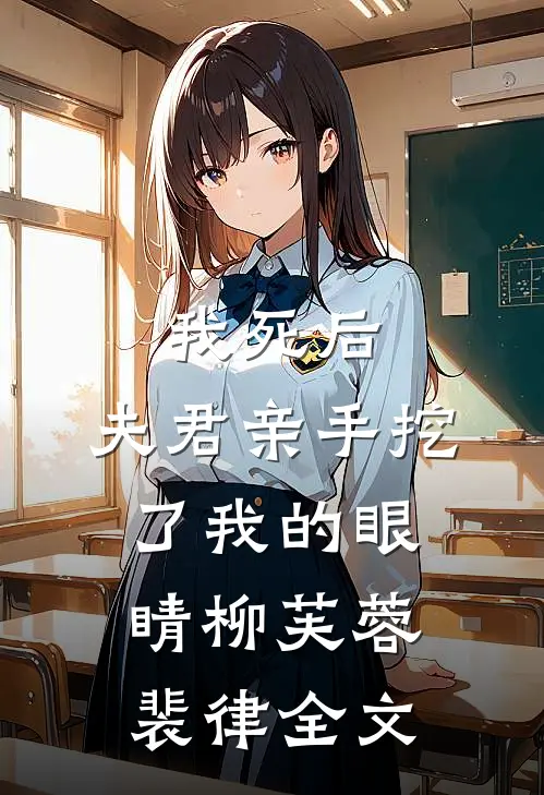 我死后，夫君亲手挖了我的眼睛柳芙蓉裴律全文