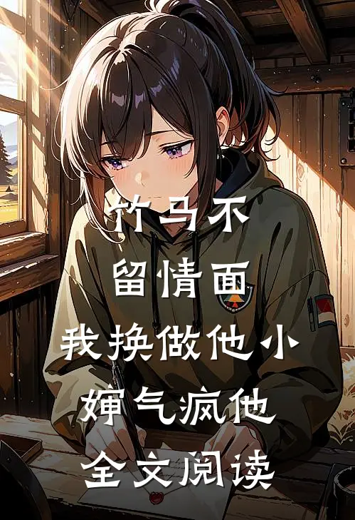 竹马不留情面，我换做他小婶气疯他全文阅读