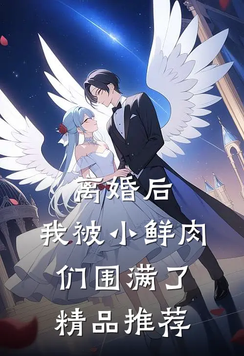离婚后，我被小鲜肉们围满了精品推荐