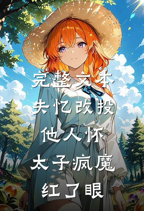 完整文本失忆改投他人怀，太子疯魔红了眼