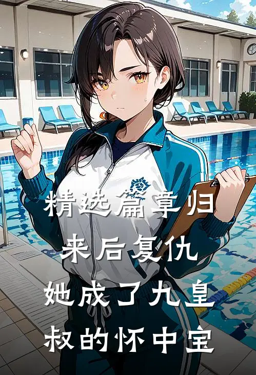 精选篇章归来后复仇，她成了九皇叔的怀中宝