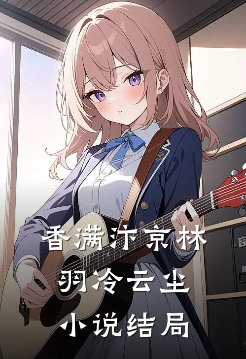 香满汴京林羽冷云尘小说结局