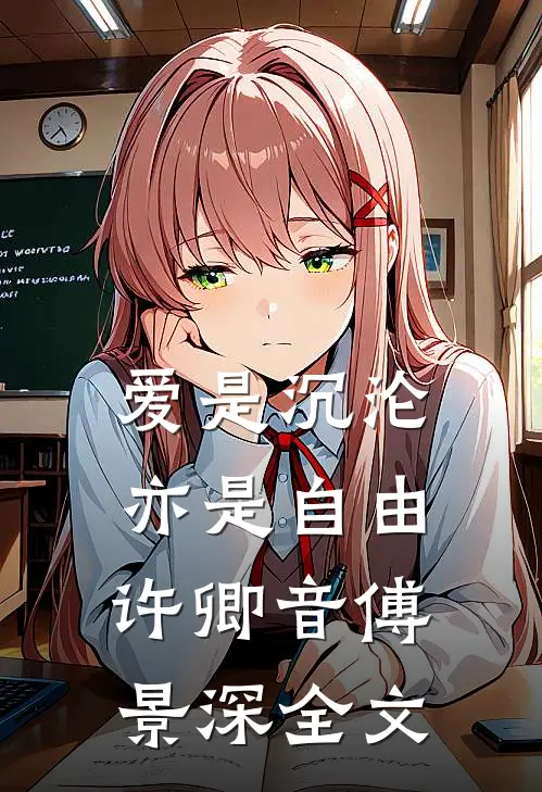 爱是沉沦，亦是自由许卿音傅景深全文