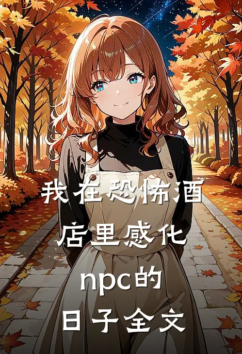 我在恐怖酒店里感化npc的日子全文