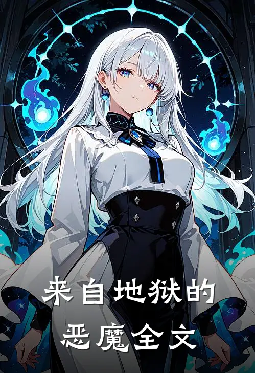 来自地狱的恶魔全文