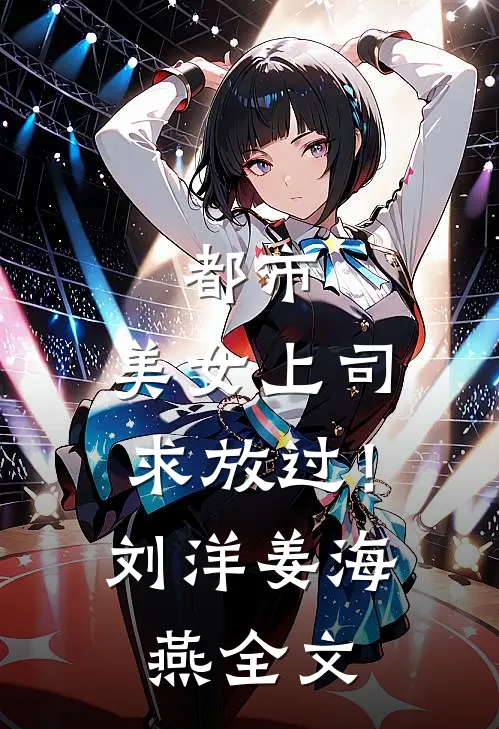 都市：美女上司，求放过！刘洋姜海燕全文