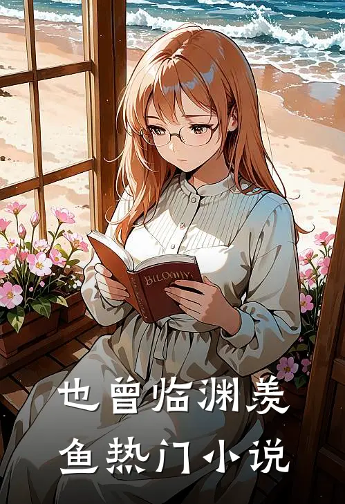 也曾临渊羡鱼热门小说