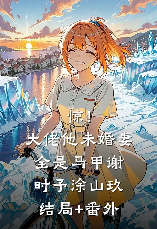 惊！大佬他未婚妻全是马甲谢时予涂山玖结局+番外