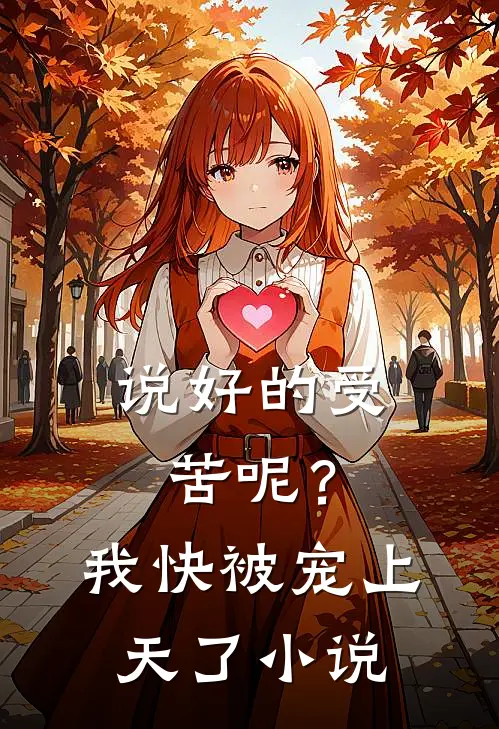 说好的受苦呢？我快被宠上天了小说