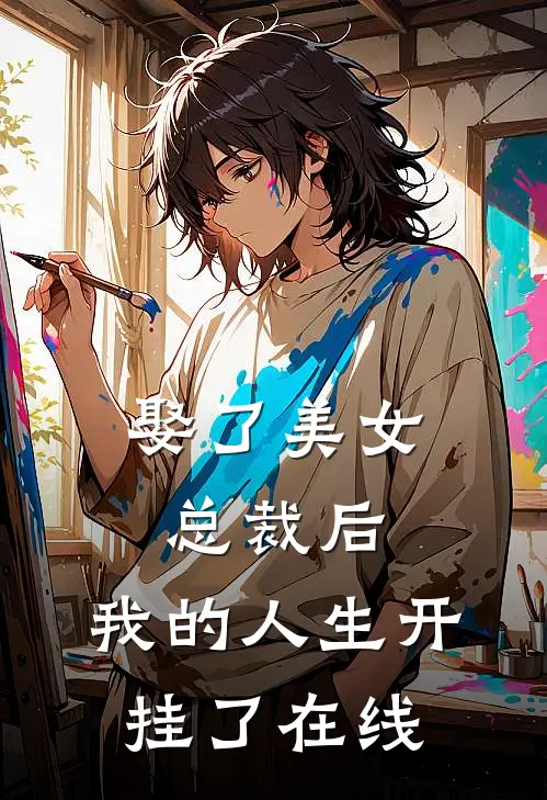 娶了美女总裁后,我的人生开挂了在线观看