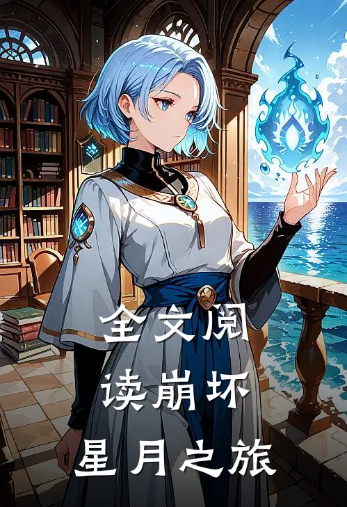 全文阅读崩坏，星月之旅
