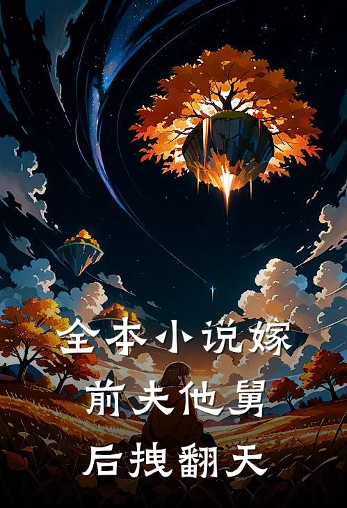 全本小说嫁前夫他舅后拽翻天