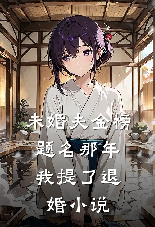 未婚夫金榜题名那年，我提了退婚小说