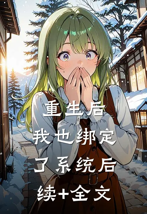 重生后，我也绑定了系统后续+全文