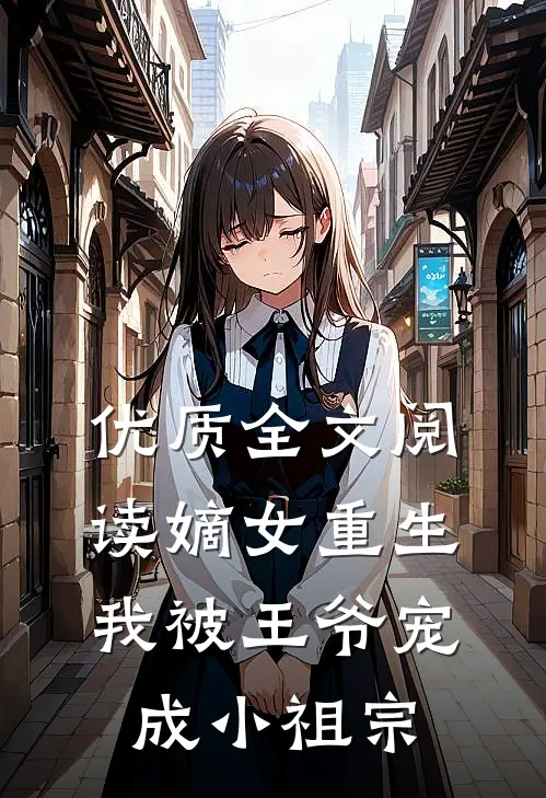 优质全文阅读嫡女重生我被王爷宠成小祖宗