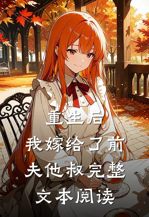 重生后,我嫁给了前夫他叔完整文本阅读免费
