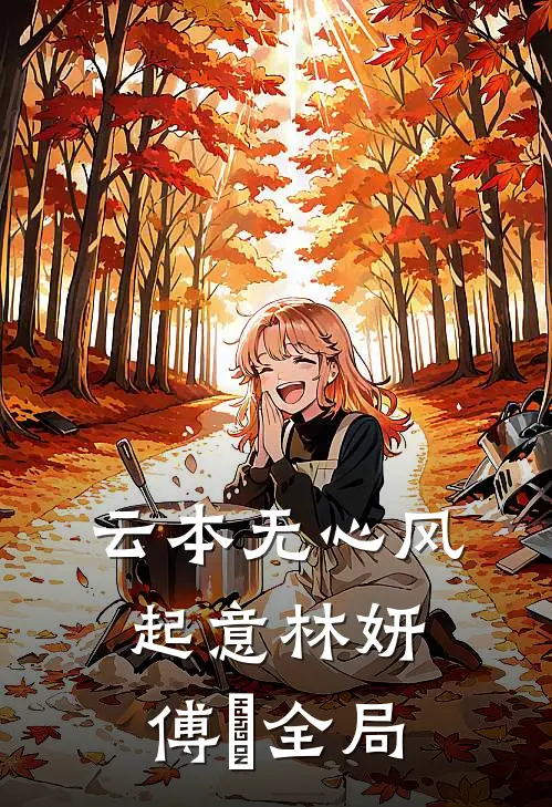 云本无心风起意林妍傅璟全局