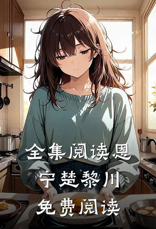 全集阅读恩宁楚黎川免费阅读
