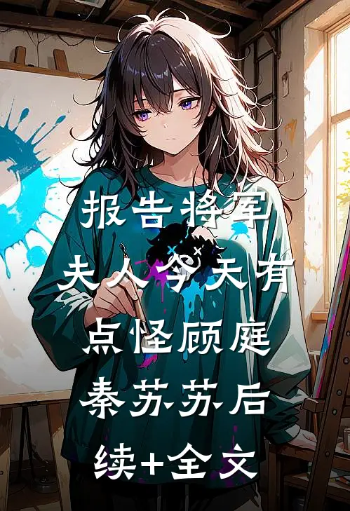报告将军，夫人今天有点怪顾庭秦苏苏后续+全文