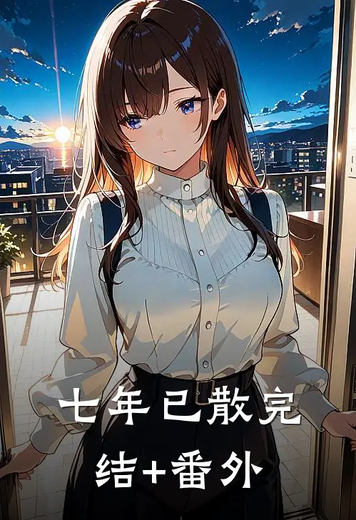 七年已散完结+番外