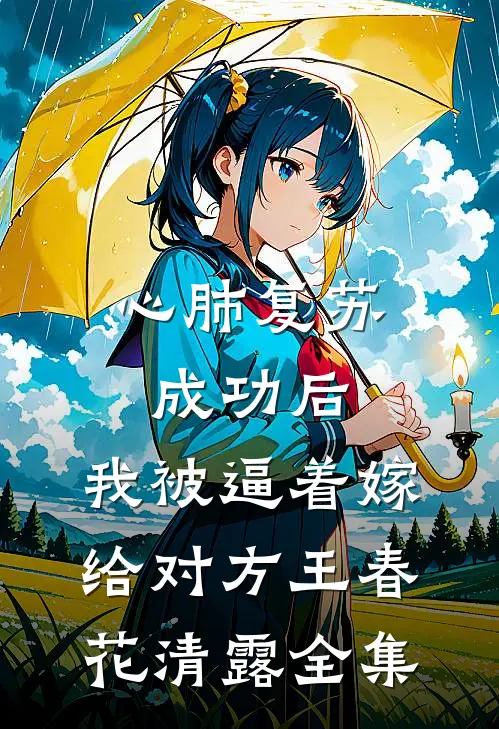 心肺复苏成功后，我被逼着嫁给对方王春花清露 全集