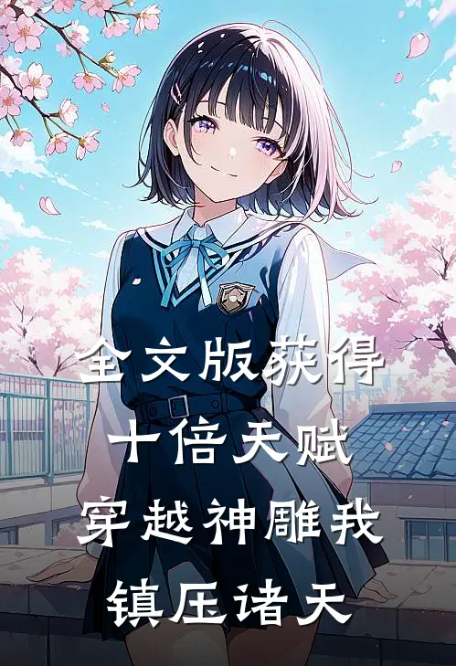 全文版获得十倍天赋，穿越神雕我镇压诸天