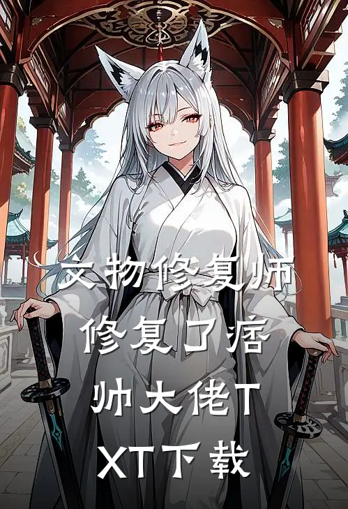 文物修复师，修复了痞帅大佬TXT下载