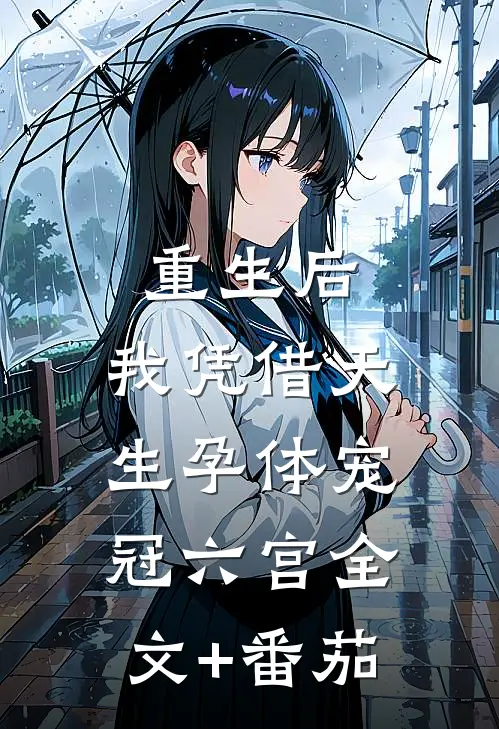 重生后，我凭借天生孕体宠冠六宫全文+番茄