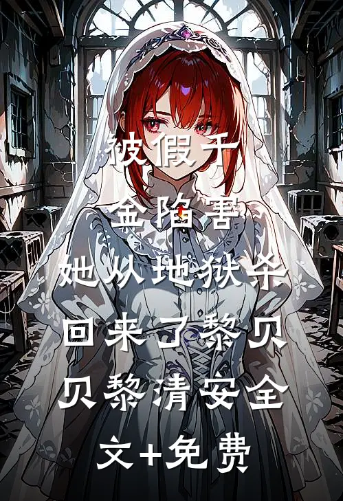 被假千金陷害，她从地狱杀回来了黎贝贝黎清安全文+免费