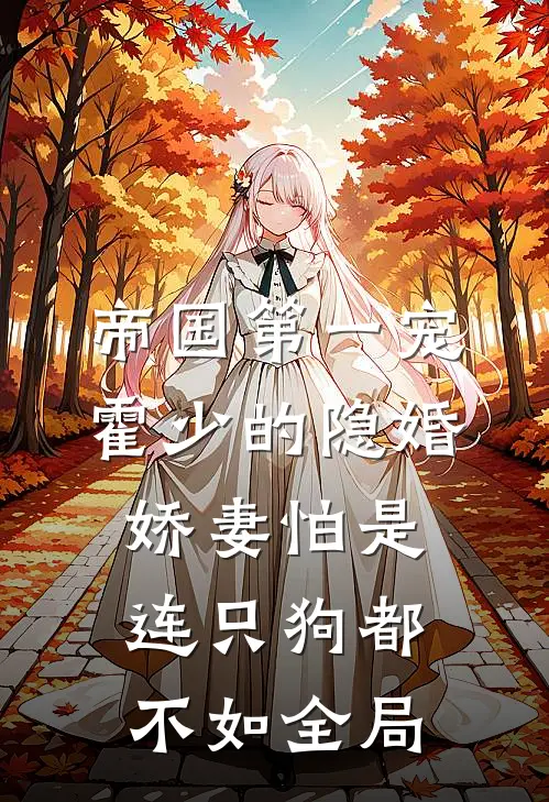 帝国第一宠：霍少的隐婚娇妻-怕是连只狗都不如全局