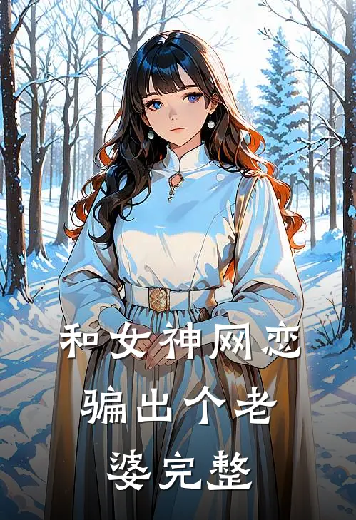 和女神网恋，骗出个老婆完整