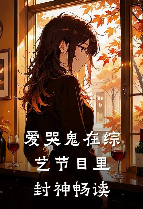 爱哭鬼在综艺节目里封神畅读