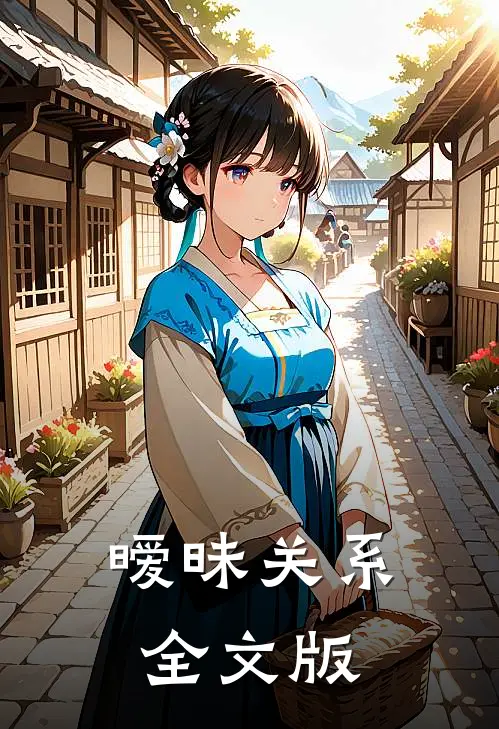 暧昧关系全文版
