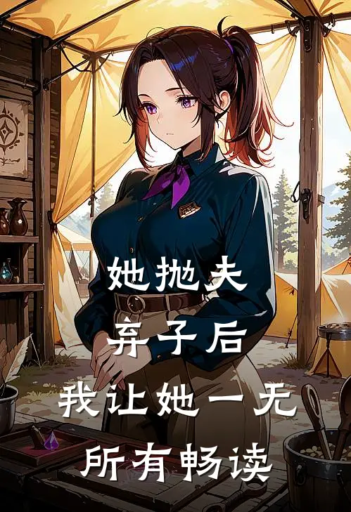 她抛夫弃子后，我让她一无所有畅读