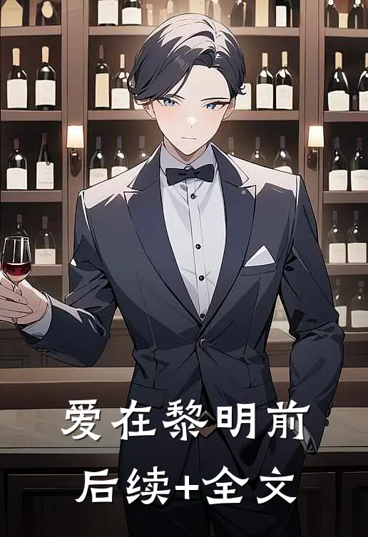 爱在黎明前后续+全文