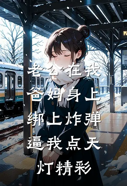 老公在我爸妈身上绑上炸弹，逼我点天灯精彩