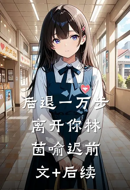 后退一万步离开你林茵喻迟前文+后续