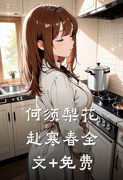 何须梨花赴寒春全文+免费