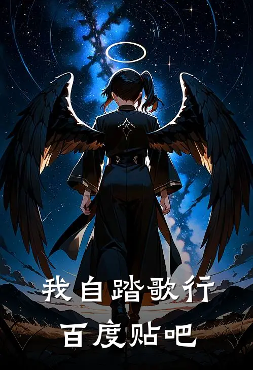 我自踏歌行百度贴吧