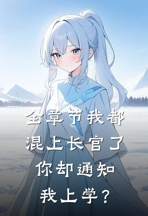 全章节我都混上长官了，你却通知我上学？
